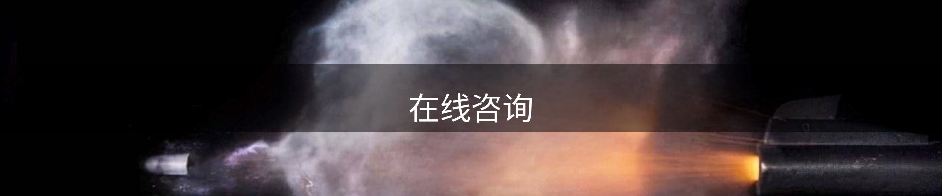 在线咨询